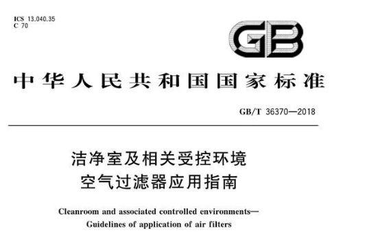 潔凈室及相關受控環境：空氣過濾器應用指南